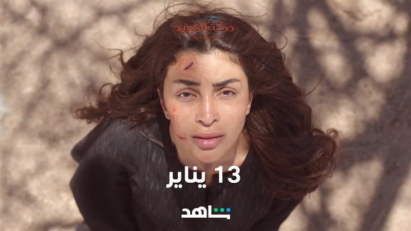 بطلة دكة العبيد،