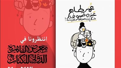 عنده ضيوف، كتاب جديد لـ عمر طاهر في معرض القاهرة للكتاب 