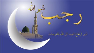 شهر رجب 2023، تعرف على أسماء شهر رجب 