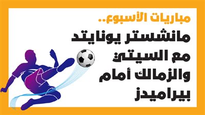 مباريات الأسبوع، مانشستر يونايتد مع السيتي، والزمالك أمام بيراميدز (إنفوجراف)
