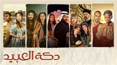 مواعيد عرض مسلسل دكة العبيد، التفاصيل الكاملة