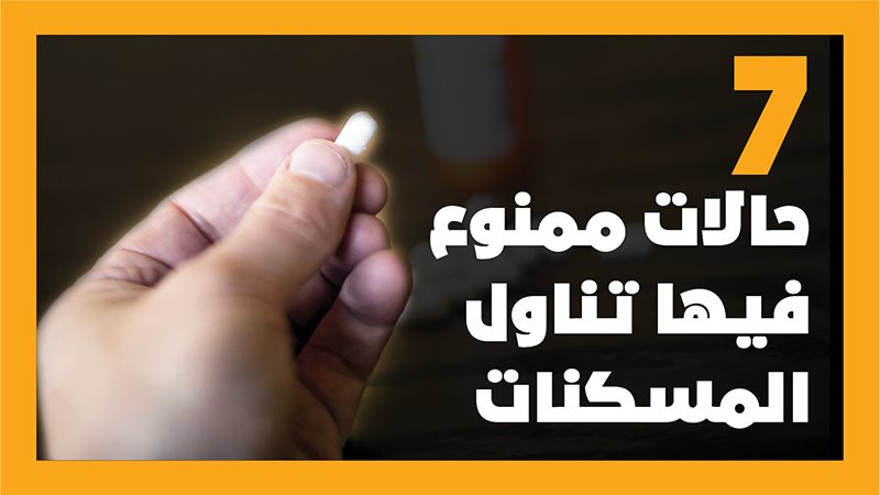 موانع استخدام المسكنات