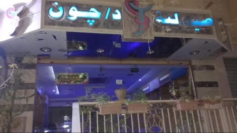 اطفاء انوار الصيدليات