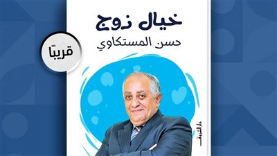 خيال زوج، كتاب جديد لـ حسن المستكاوي في معرض القاهرة للكتاب 