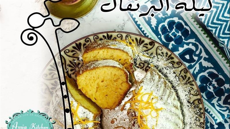 كيكة البرتقال بالقشطة،