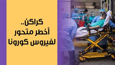 كراكن.. أخطر متحور لفيروس كورونا (فيديوجراف)