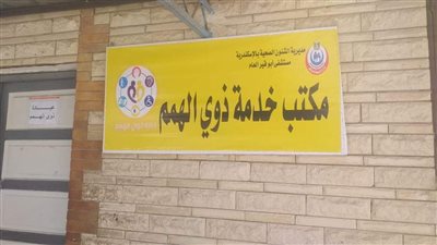 15مقرا لخدمة ذوي الهمم بمستشفيات الإسكندرية