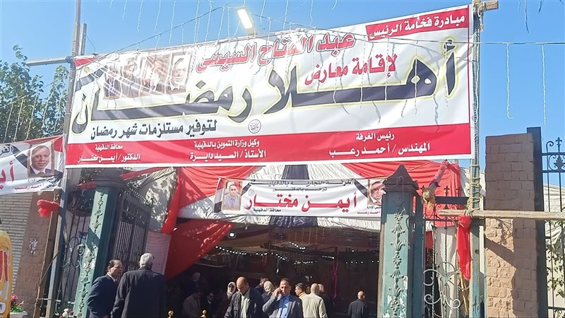 معرض اهلا رمضان في