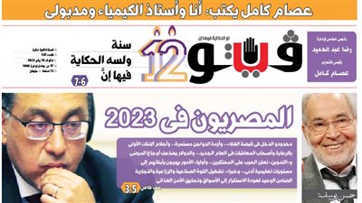 العدد (547) من «فيتو» وأبرز عناوينه: المصريون‭ ‬فى‭ ‬2023