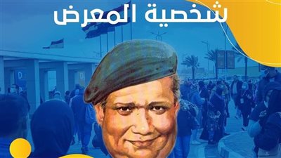 بعد اختياره شخصية معرض الكتاب، برنامج التاسعة يحتفي بـ صلاح جاهين