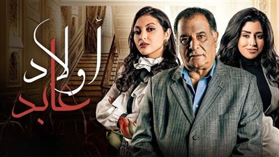 عدد حلقات مسلسل أولاد عابد، التفاصيل الكاملة 