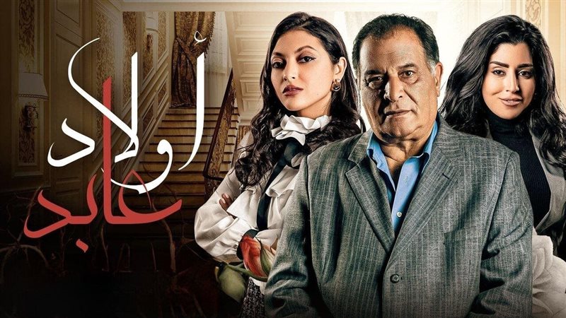 أبطال مسلسل أولاد