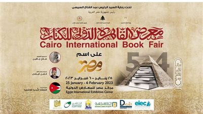 البوستر الرسمي لمعرض القاهرة الدولي للكتاب 2023