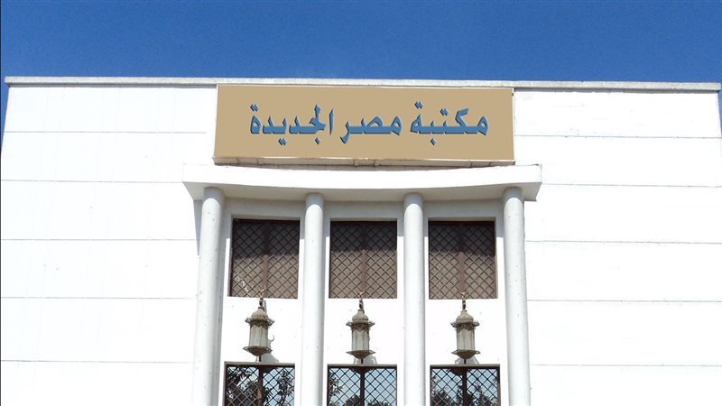 مكتبة مصر الجديدة،