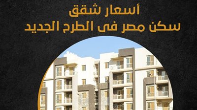 أسعار شقق سكن مصر فى الطرح الجديد (إنفوجراف)