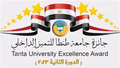 انطلاق الدورة الثانية من جائزة جامعة طنطا للتميز الداخلي لعام 2023