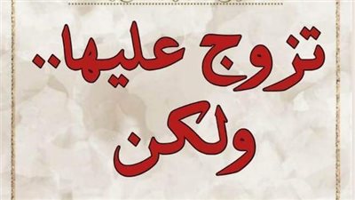 تزوج عليها ولكن، جديد هناء المداح في معرض الكتاب