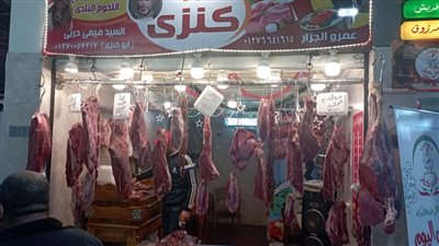  أسعار اللحوم المجمدة بمعرض أهلا رمضان بمحافظة الإسكندرية 