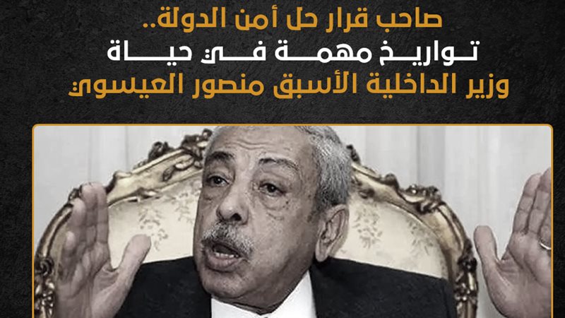 اللواء منصور العيسوى