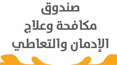 التضامن: تقديم الخدمات العلاجية لـ 82 ألف مريض إدمان مجانا وفي سرية 