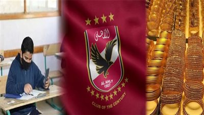 نشرة الأخبار، انطلاق امتحانات الإعدادية بالقاهرة، مفاجأة فى سعر الذهب، مهاجم بدرجة سفاح يقترب من الأهلي