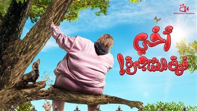 أخي فوق الشجرة، انطلاق العرض الأول للفيلم وإدراجه ضمن سينما الشعب