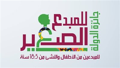 إعلان أسماء الفائزين بجوائز الدولة للمبدع الصغير 2023 الثلاثاء المقبل 