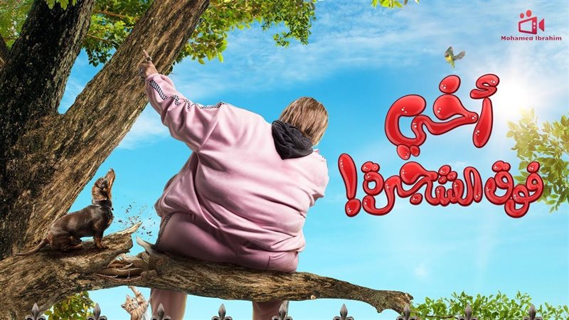 فيلم أخي فوق الشجرة،