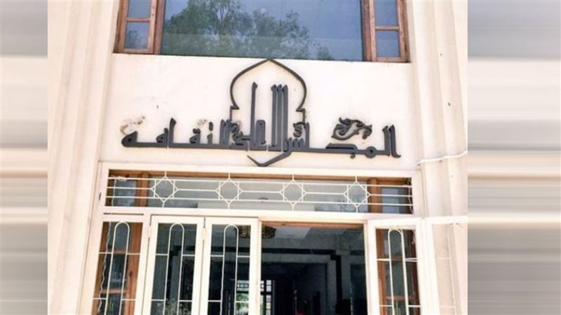 المجلس الأعلى للثقافة،