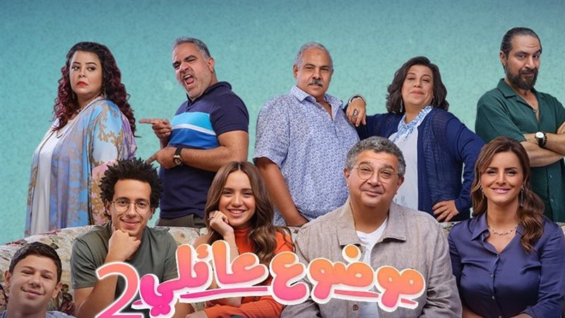 أبطال موضوع عائلي،