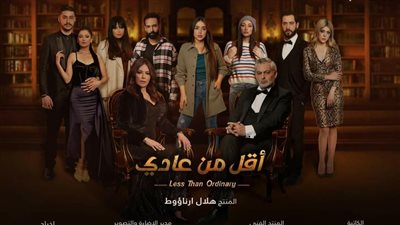 أقل من عادي، تعرف على موعد بدء عرض المسلسل