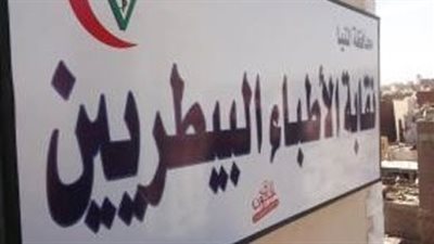 الأوراق المطلوبة لحصول الأرملة على منحة نقابة البيطريين