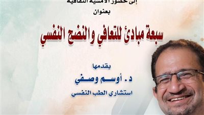 7 مبادئ للتعافي والنضج النفسي في محاضرة بمكتبة الإسكندرية