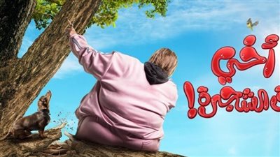 تعرف على إيرادات أخي فوق الشجرة في أول أيام عرضه