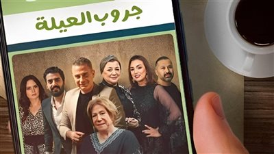 مسلسل جروب العيلة الحلقة الأخيرة، نهاية سعيدة لكل الأبطال