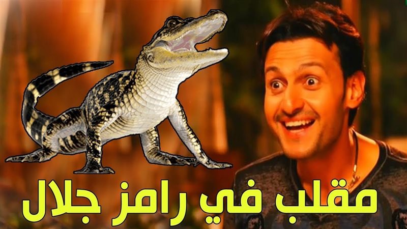 رامز جلال٫ فيتو