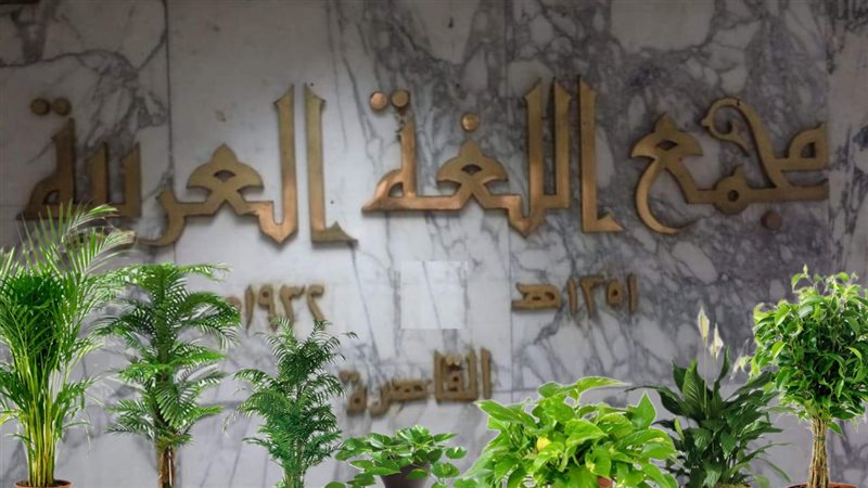 مَجمع اللغة العربية