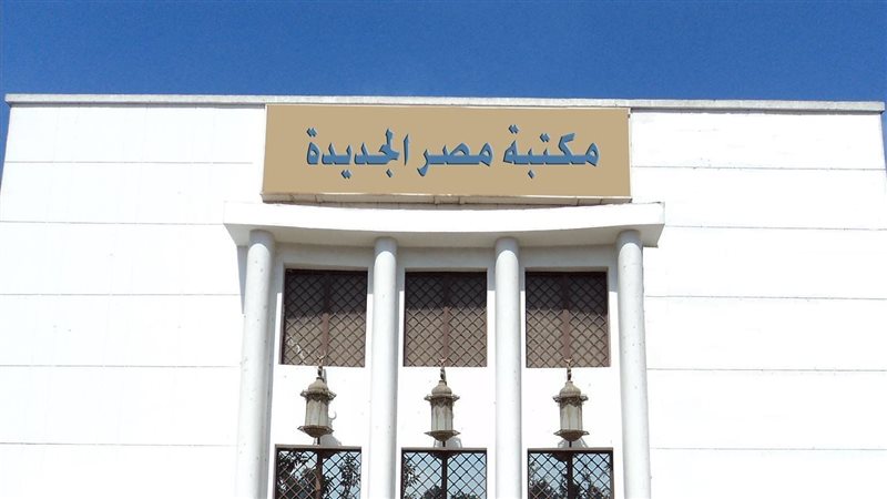 مكتبة مصر الجديدة،