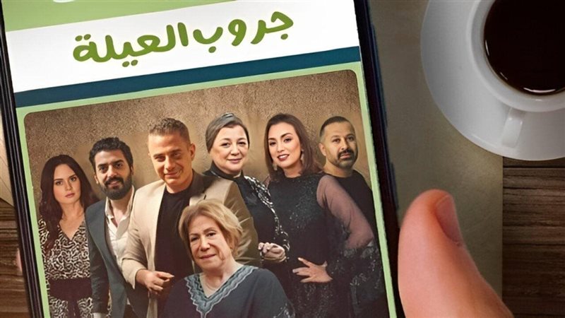 مسلسل جروب العيلة،