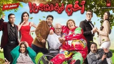 تعرف على إيرادات فيلم أخي فوق الشجرة