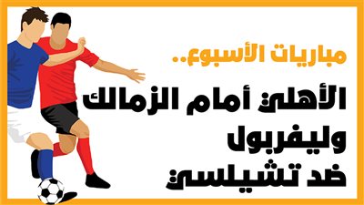 مباريات الأسبوع، الأهلي أمام الزمالك وليفربول ضد تشيلسي (انفوجراف)
