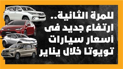 للمرة الثانية، ارتفاع جديد فى أسعار سيارات تويوتا خلال يناير (إنفوجراف)