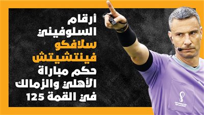 أرقام السلوفيني سلافكو فينتشيتش حكم مباراة الأهلي والزمالك في القمة 125 (إنفوجراف)