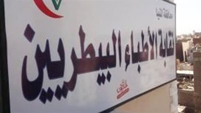 نقابة البيطريين تعقد الجمعية العمومية العادية غدا