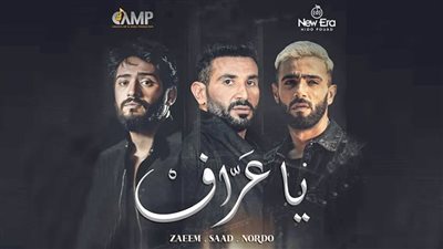 أغنية يا عراف تحقق 6 ملايين مشاهدة (فيديو) 