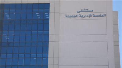 الصحة: افتتاح وحدتي الشبكية والقرنية بمستشفى العاصمة الإدارية 