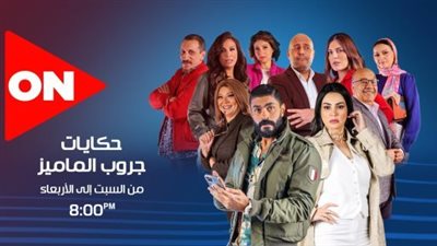 حكايات جروب الماميز، بدء عرض الحلقات اليوم 