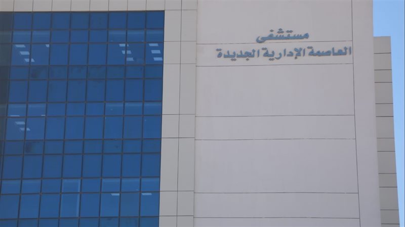 مستشفي العاصمة الإدارية