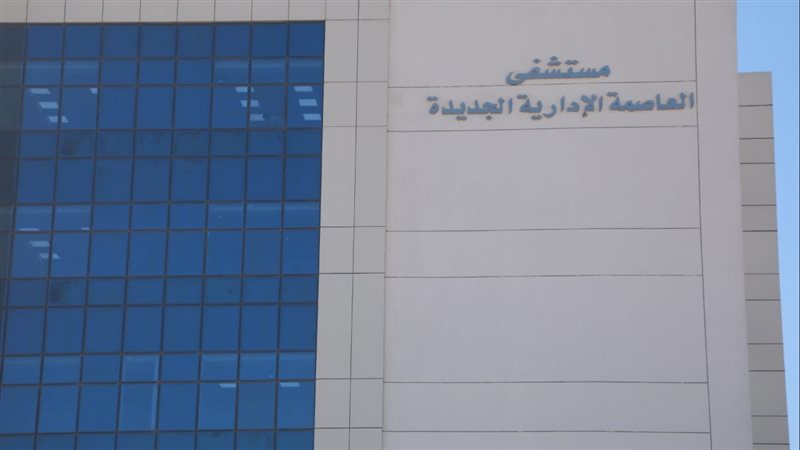 مستشفى العاصمة الإدارية