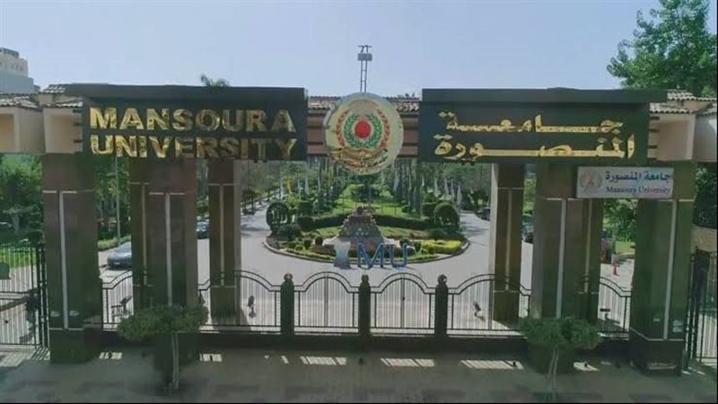 جامعه المنصورة 